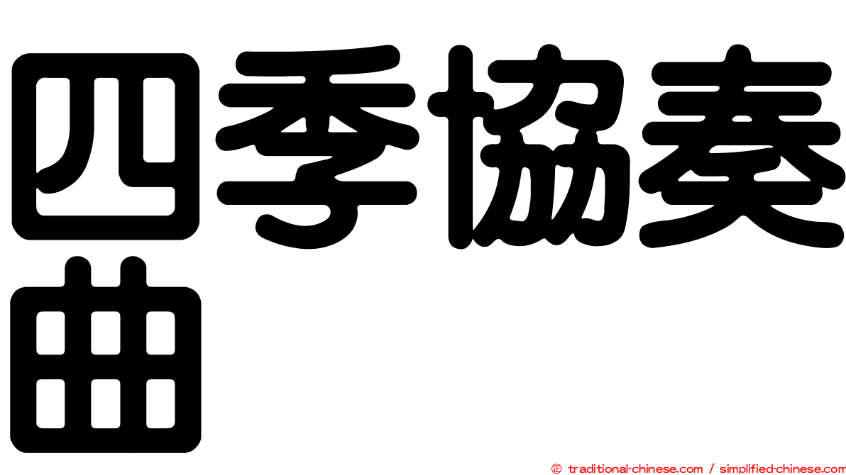 四季協奏曲