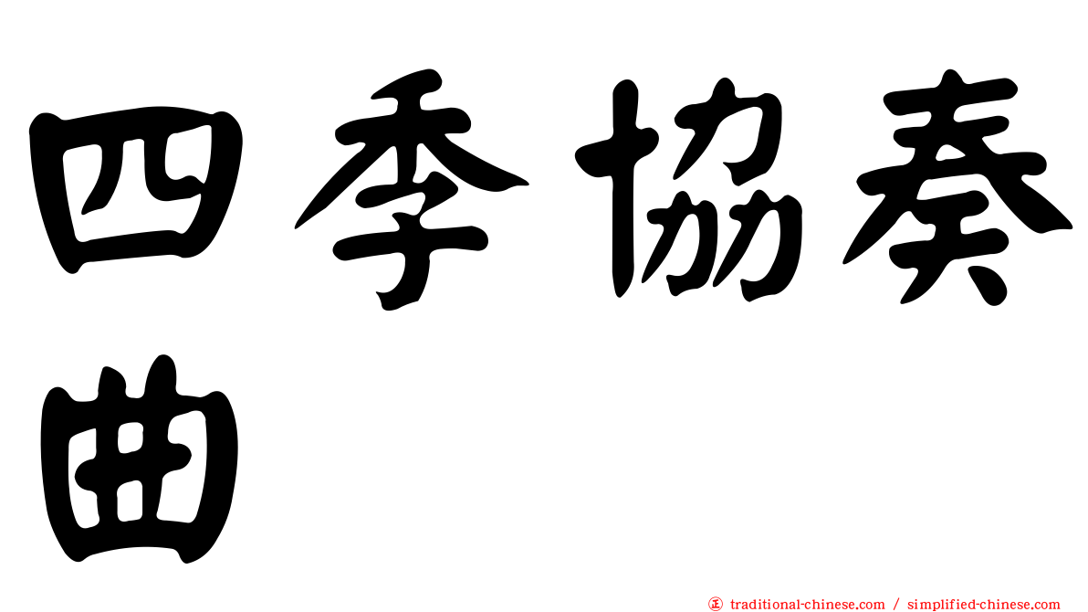 四季協奏曲