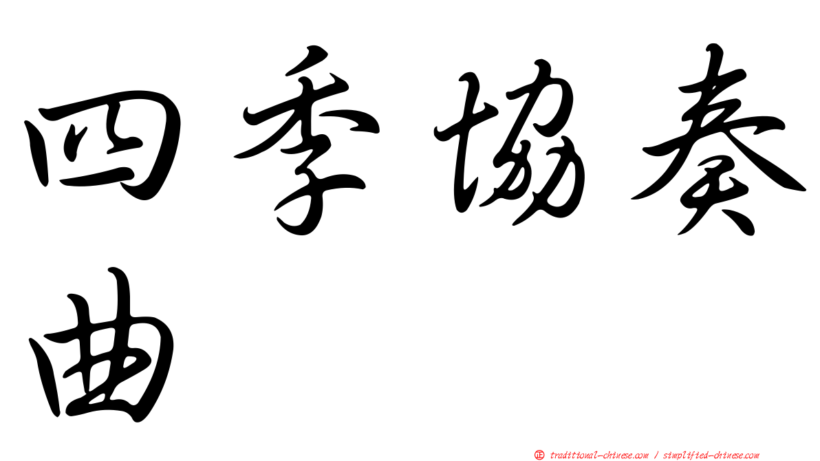 四季協奏曲