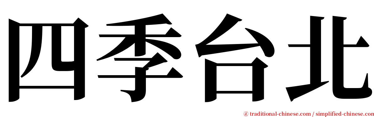 四季台北 serif font