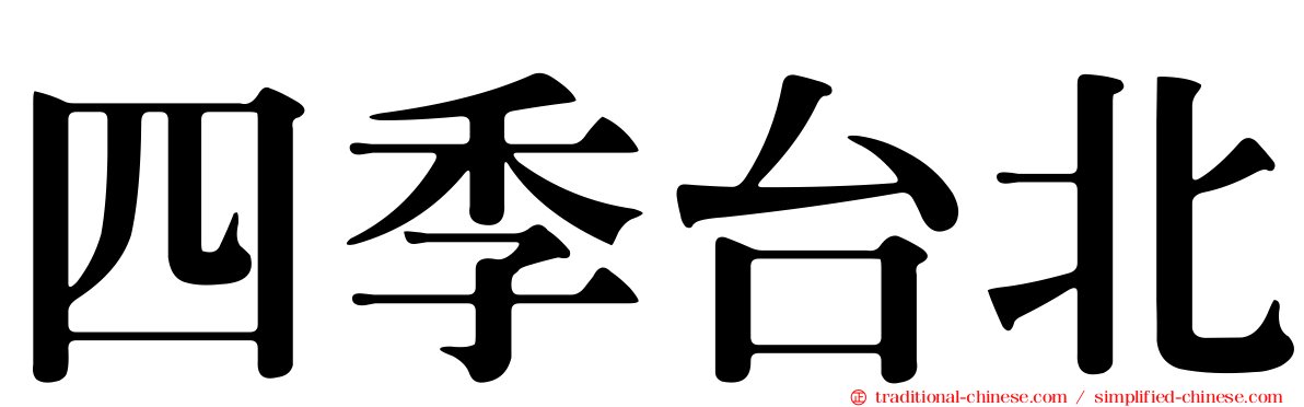 四季台北