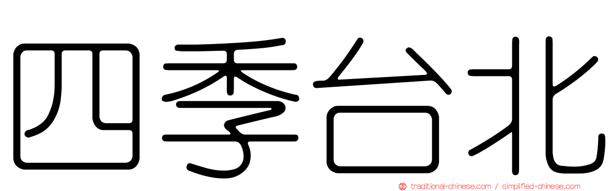 四季台北