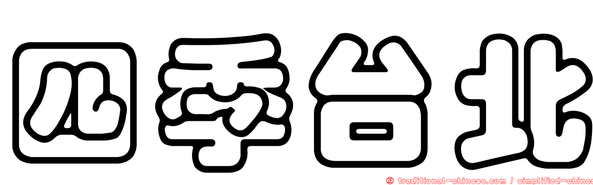 四季台北