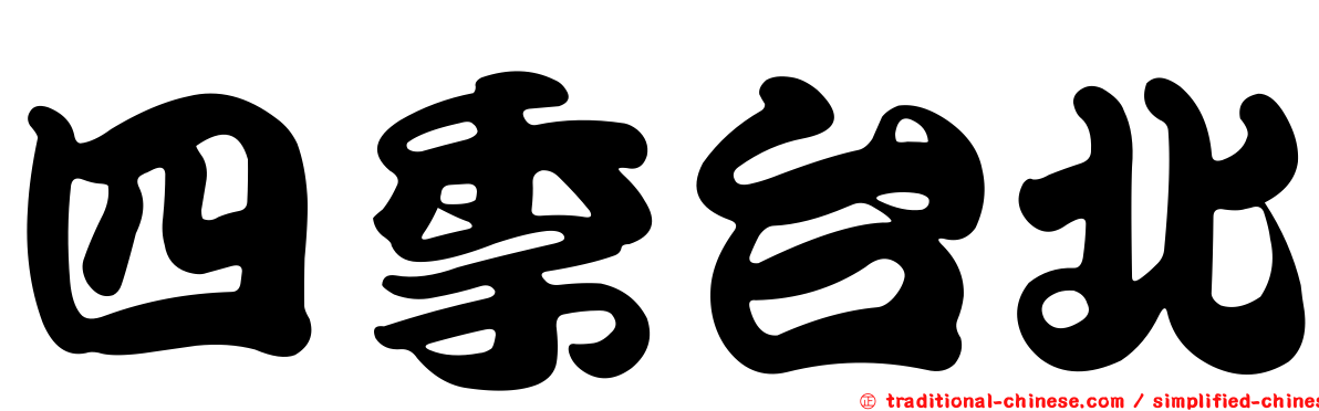 四季台北