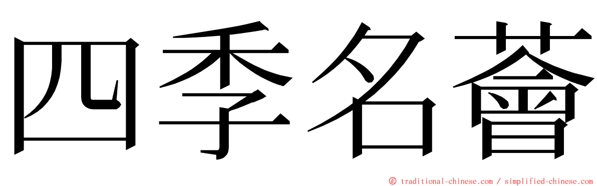 四季名薈 ming font