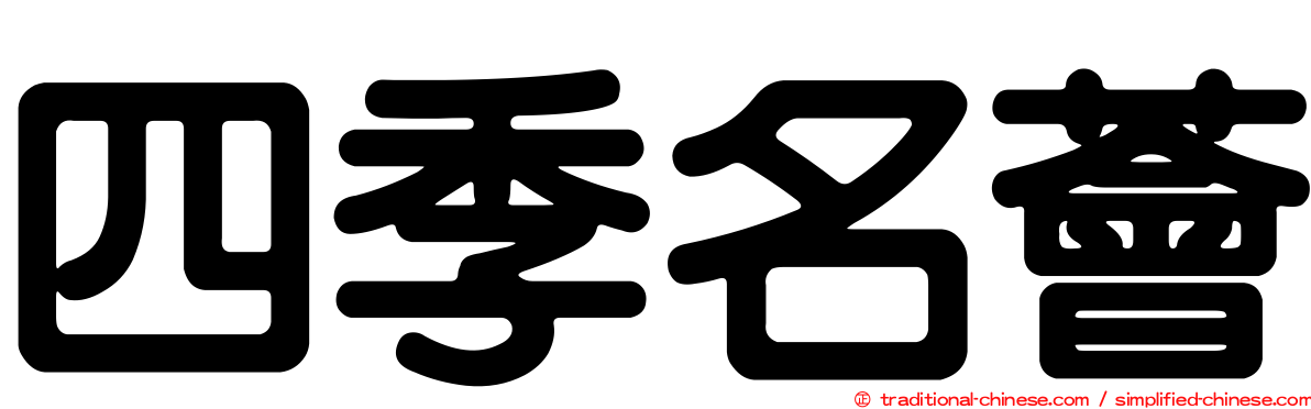 四季名薈