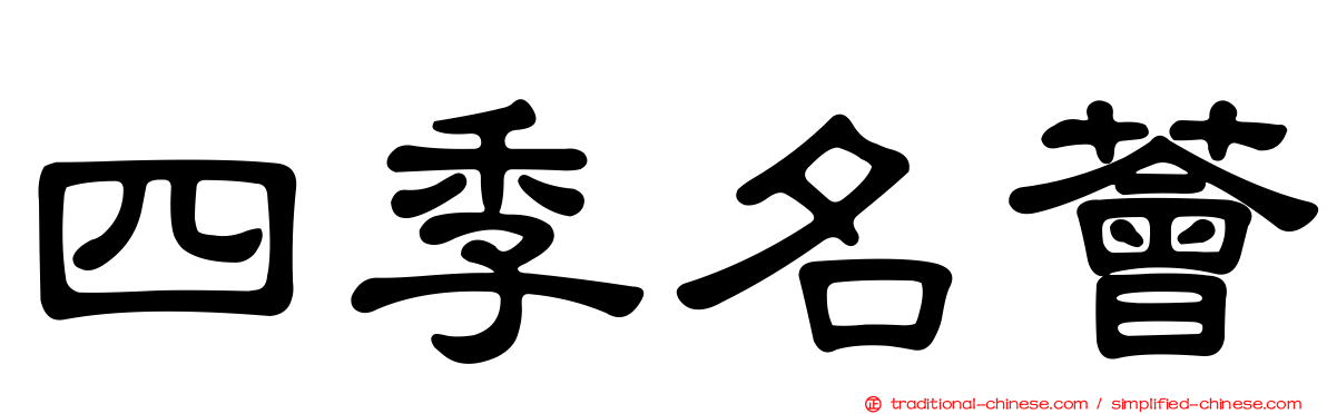 四季名薈