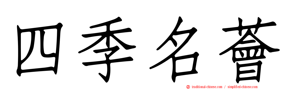 四季名薈