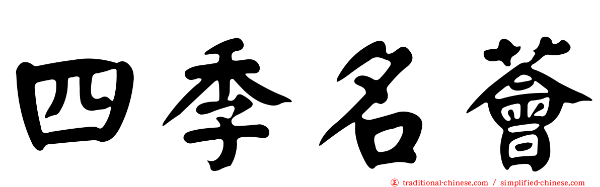 四季名薈