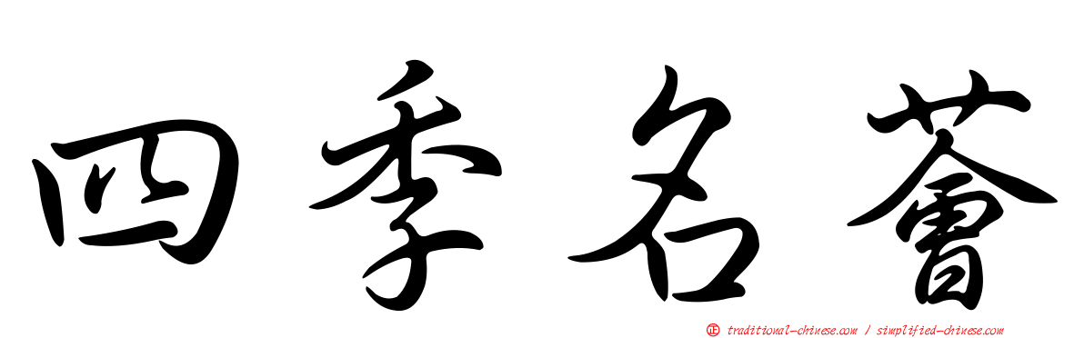 四季名薈