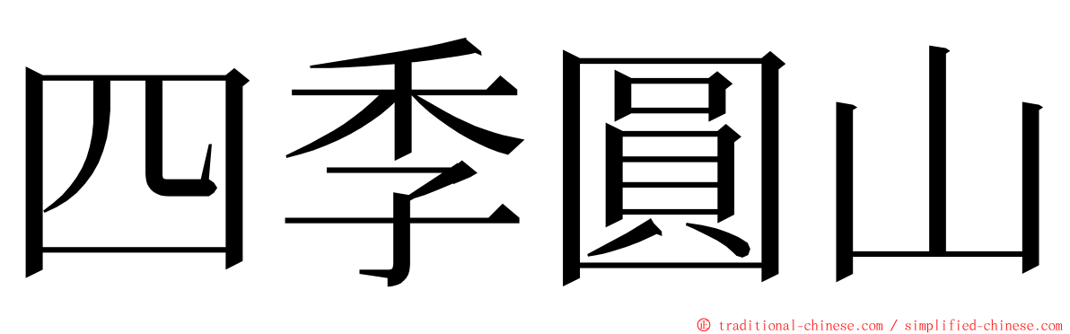 四季圓山 ming font