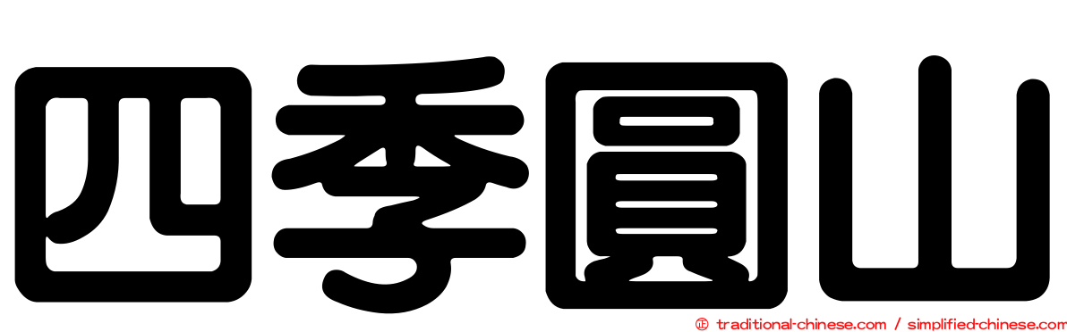 四季圓山