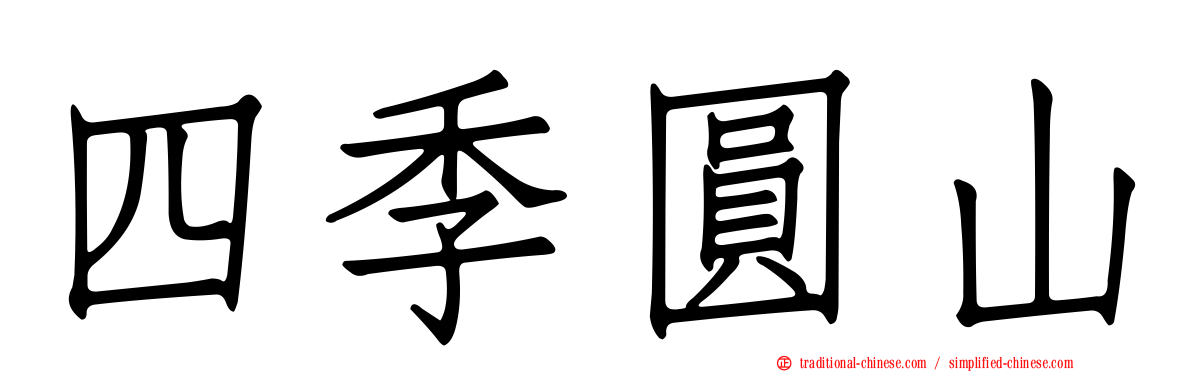 四季圓山