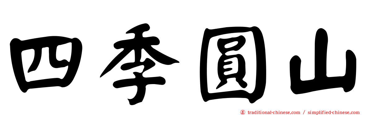 四季圓山
