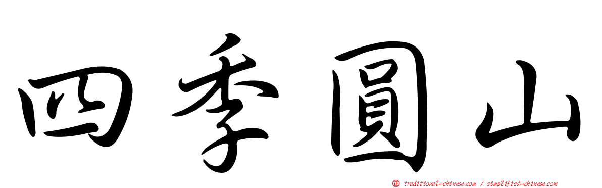 四季圓山