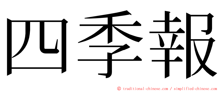 四季報 ming font