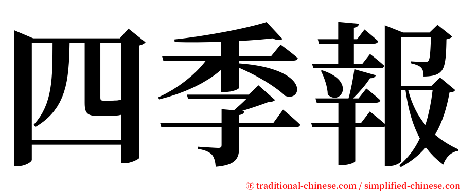 四季報 serif font