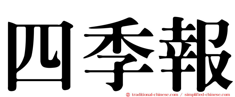 四季報