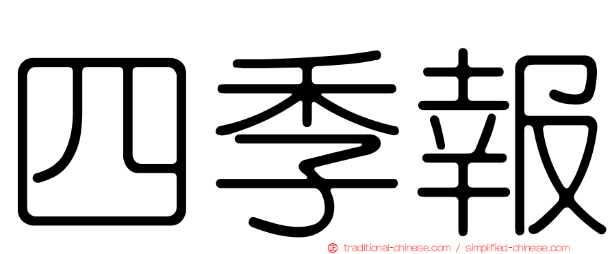 四季報