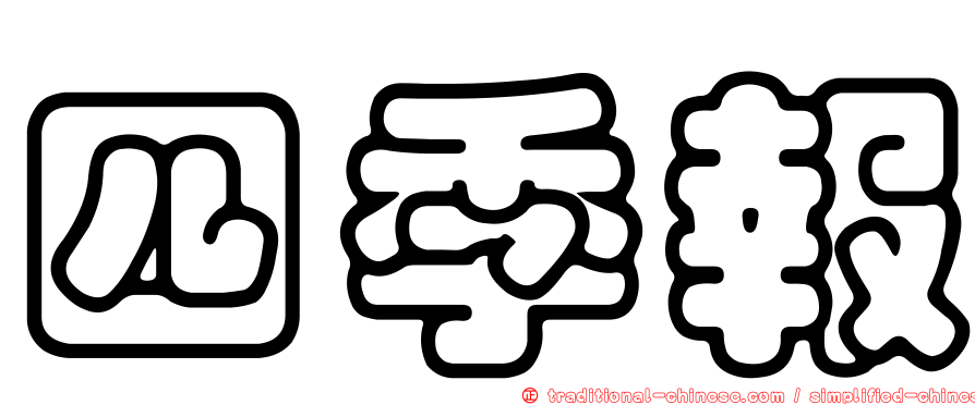 四季報