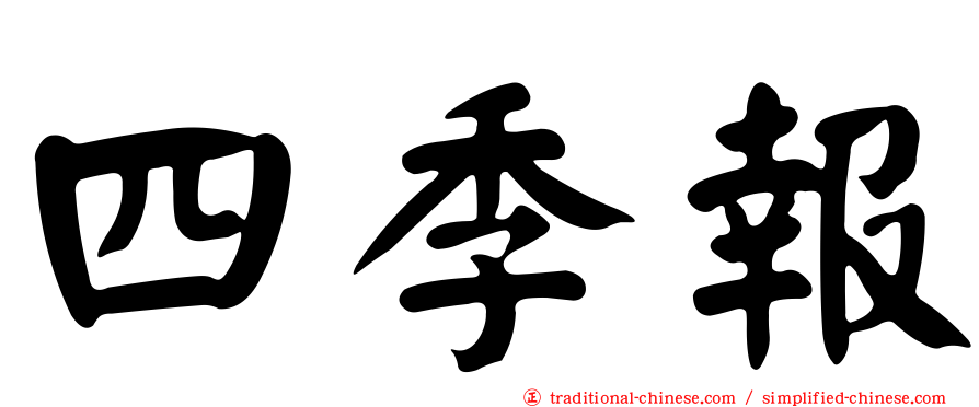 四季報