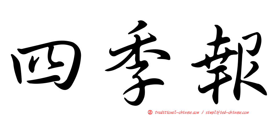 四季報