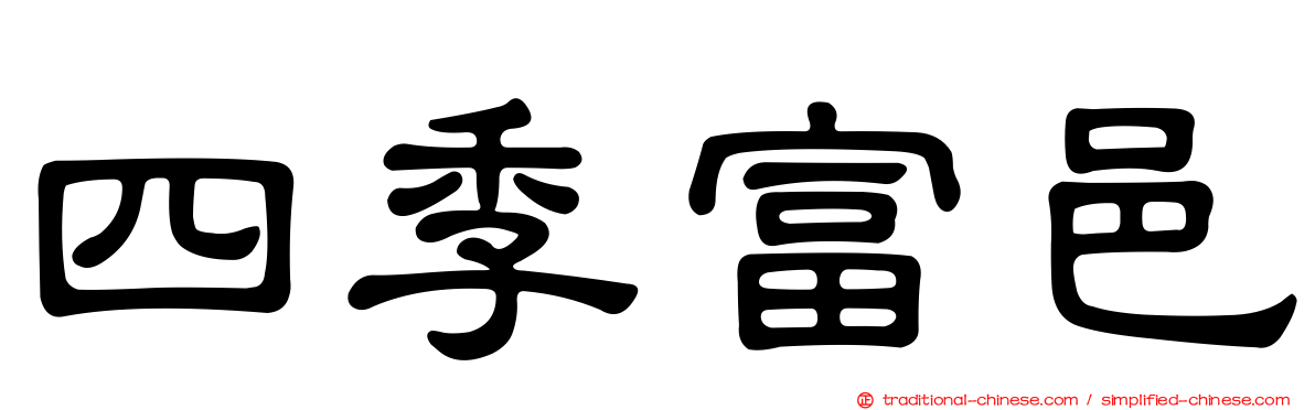 四季富邑