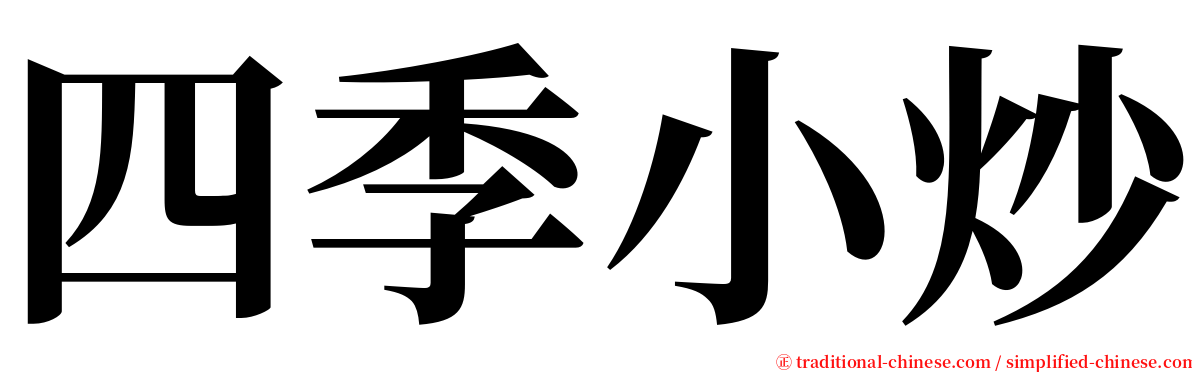 四季小炒 serif font