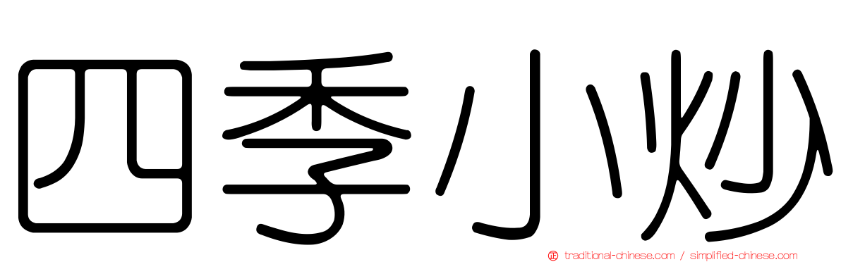 四季小炒