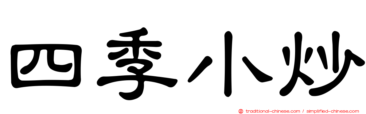 四季小炒