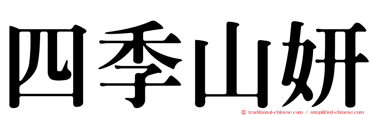 四季山妍
