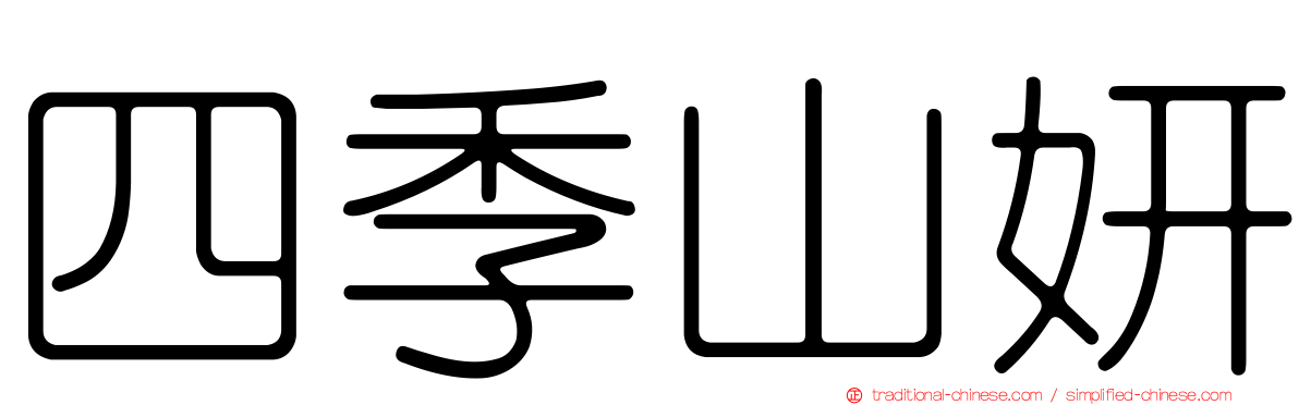 四季山妍