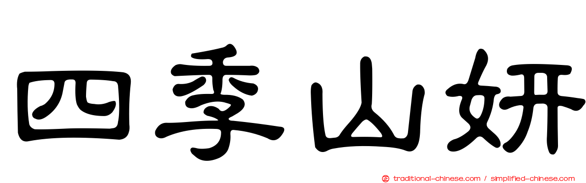 四季山妍