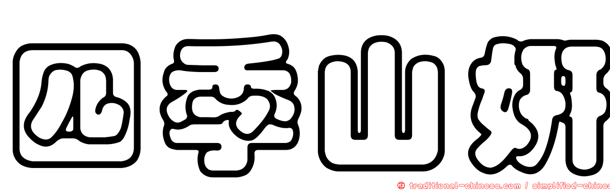 四季山妍