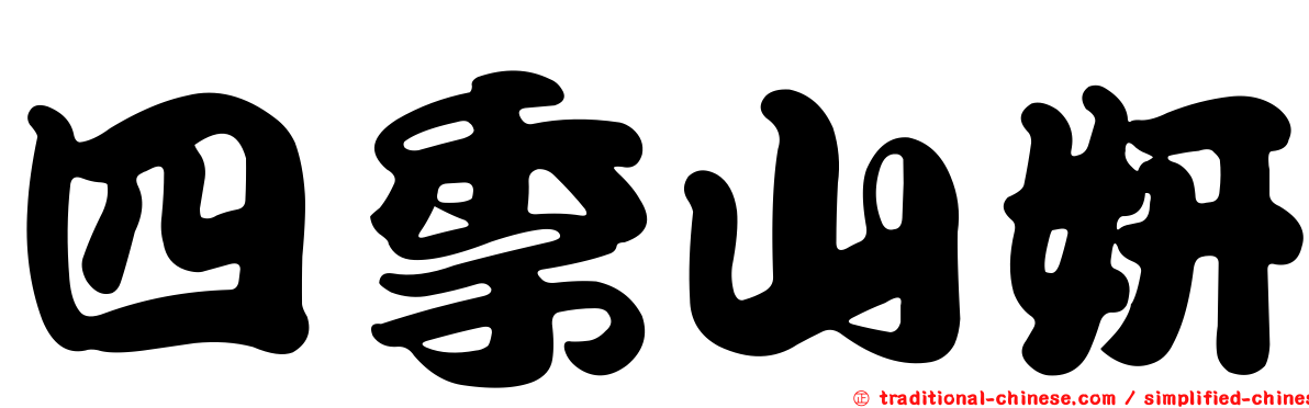 四季山妍