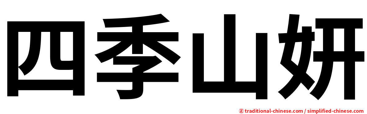 四季山妍