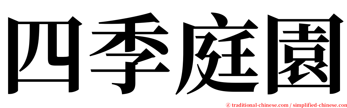四季庭園 serif font