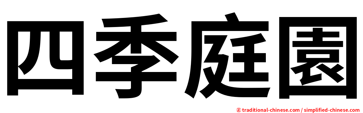 四季庭園