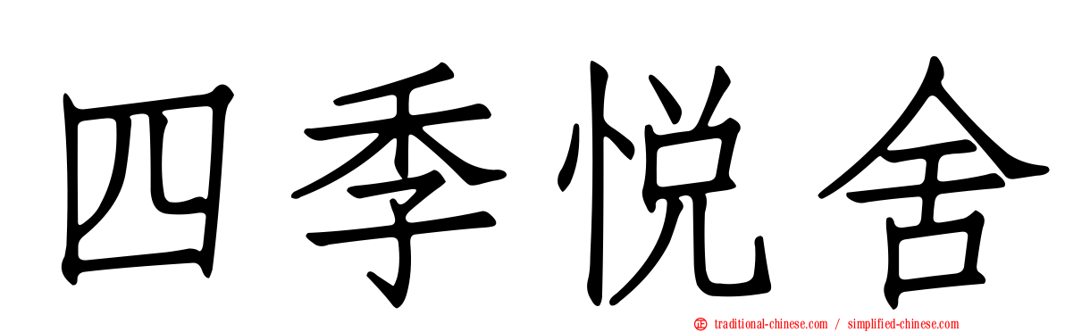 四季悅舍