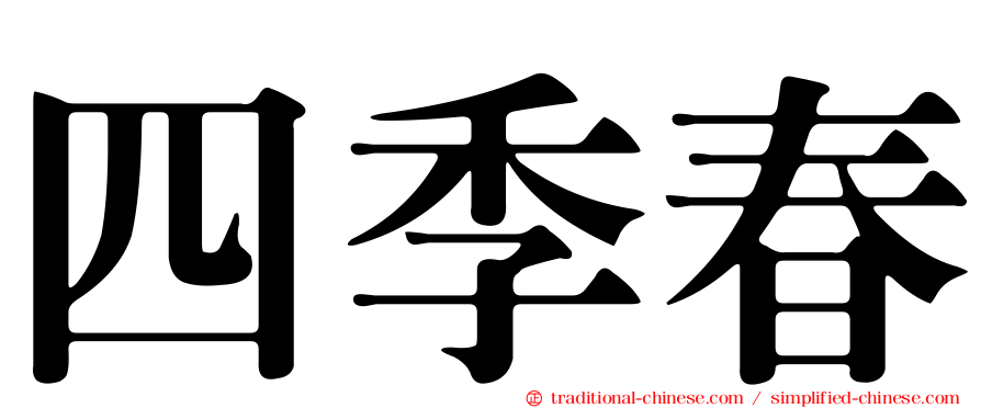 四季春