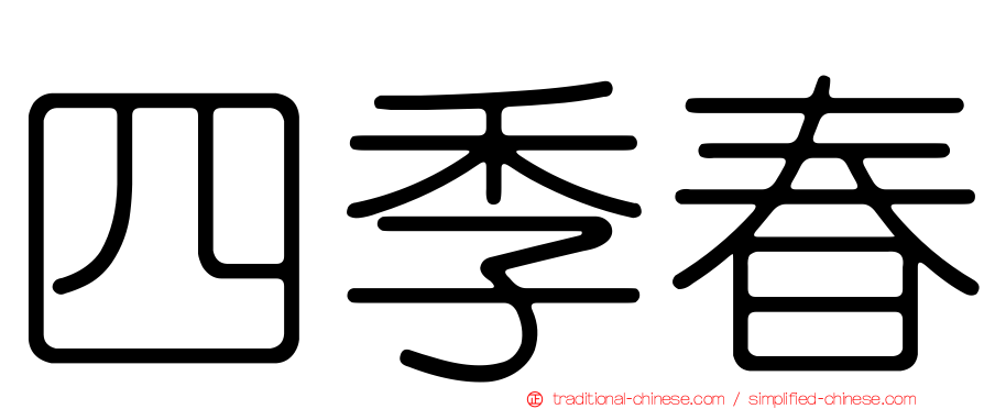 四季春