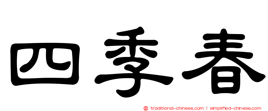 四季春
