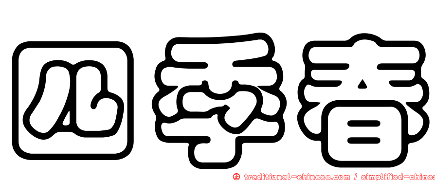 四季春
