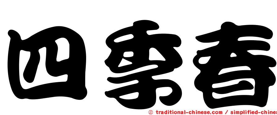 四季春
