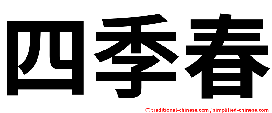 四季春