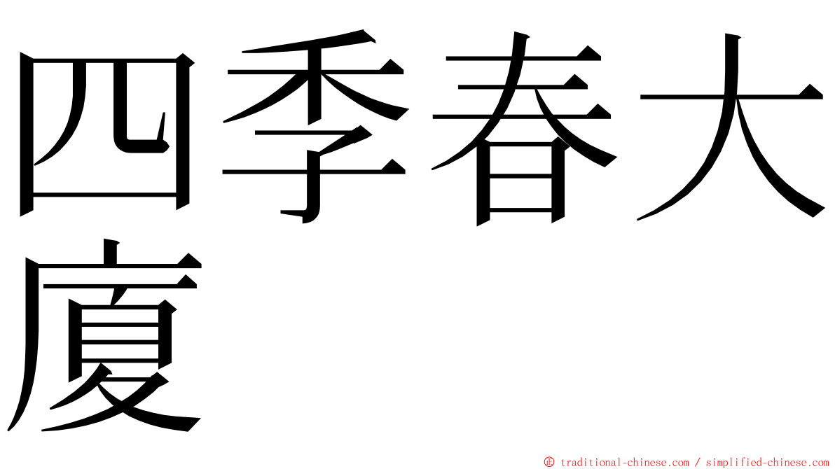 四季春大廈 ming font