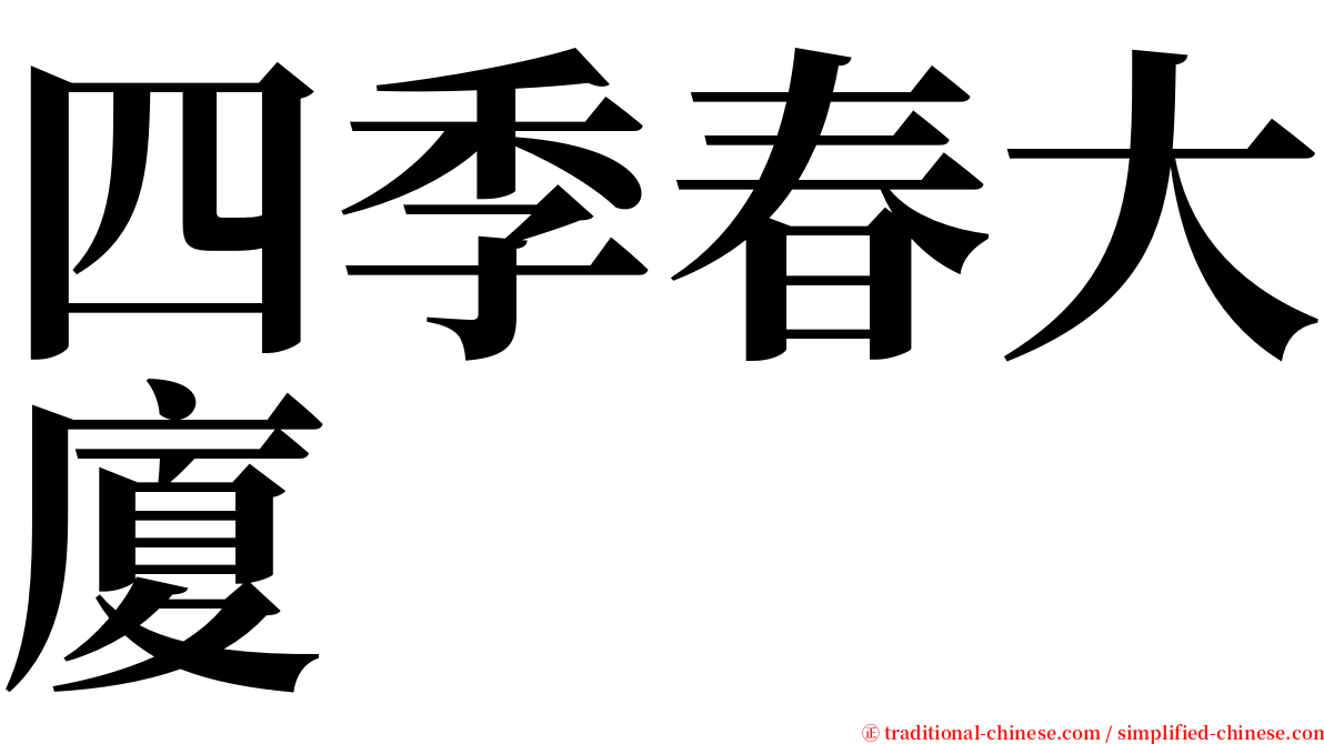 四季春大廈 serif font