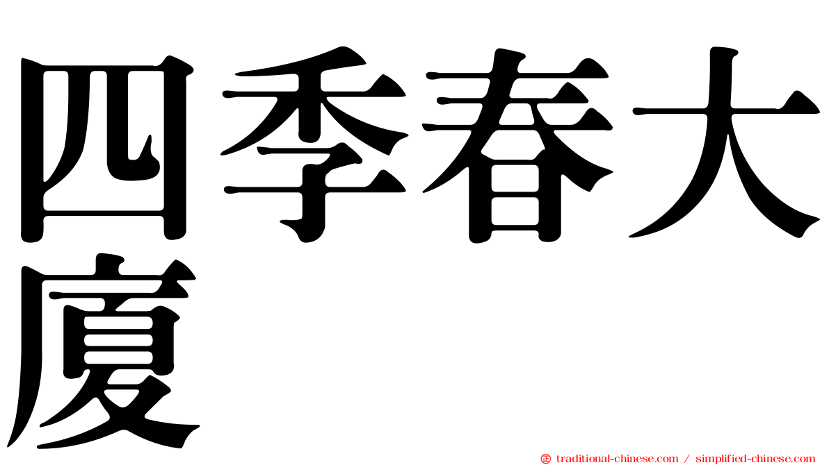 四季春大廈