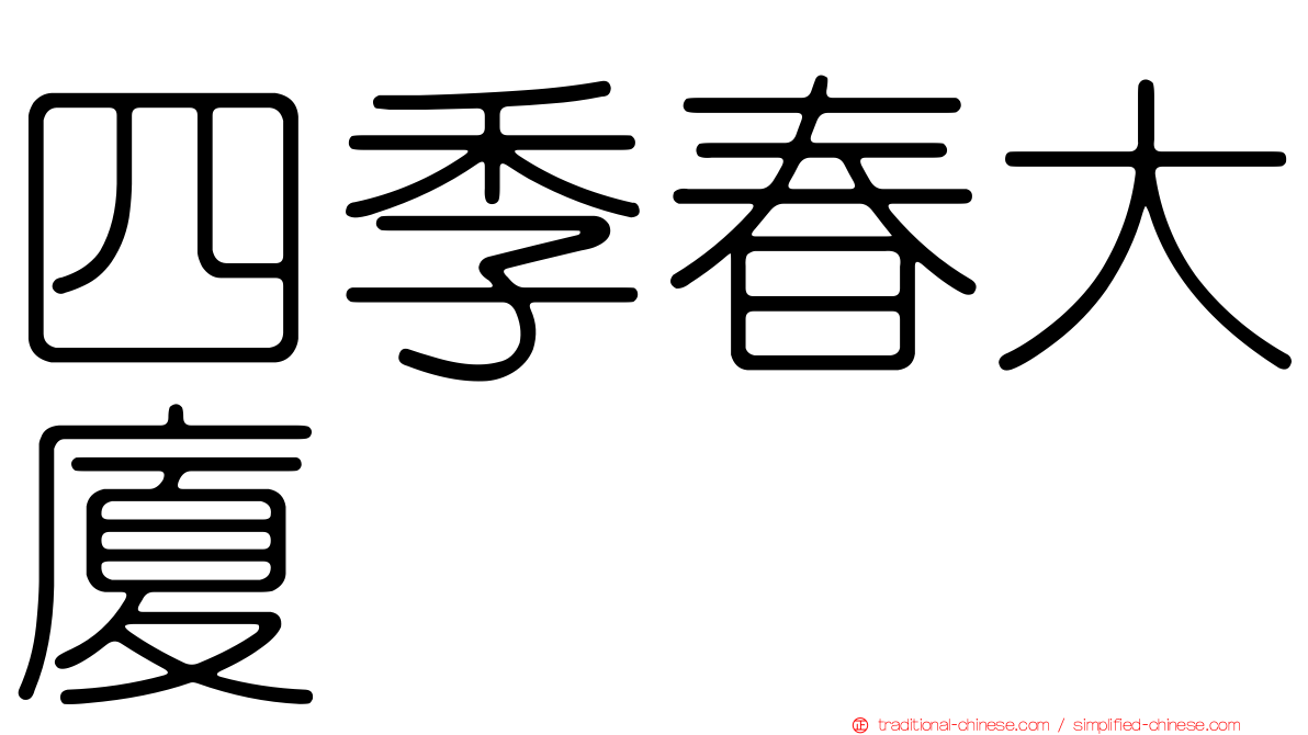 四季春大廈