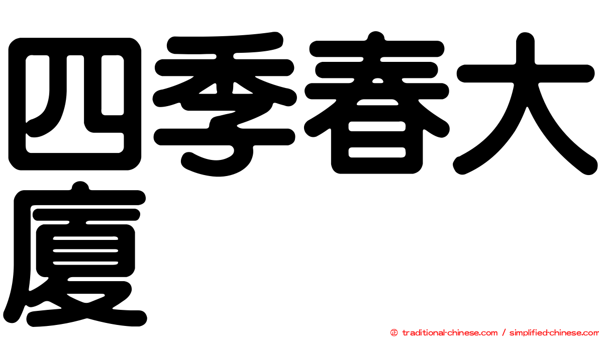 四季春大廈